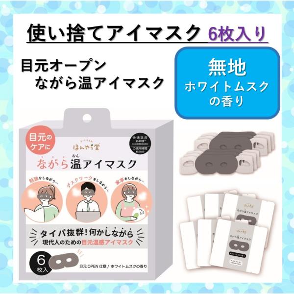 タイパ抜群！機能実用性重視のシンプルデザイン目元オープンタイプの使い捨てホットアイマスクスマホ・PC・リモートワーク、疲れた目をほっとリラックス「ながら温アイマスク」お仕事しながらアイケア出来る在宅ワークの必需品！「スマホ老眼」など、眼の酷...