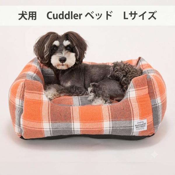 マンダリンブラザーズ Cuddler カドラー 犬用 ベッド 小型犬 中型犬 Lサイズ クッション ふわふわ 滑り止め付き クッション取り外し ホットカーペットコード穴