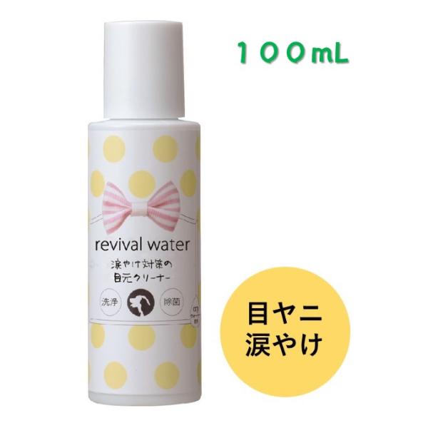 リバイバルウォーター 涙やけ対策の目元クリーナー 100mL 洗浄 除菌 ペットケア 愛犬 愛猫 目ヤニ 涙やけ ORP