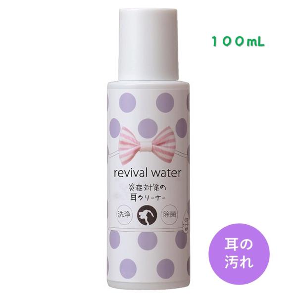 犬 猫 耳の炎症 クリーナー 100mL リバイバルウォーター 洗浄 除菌 ペットケア 愛犬 愛猫 耳 炎症 クリーナー ORP