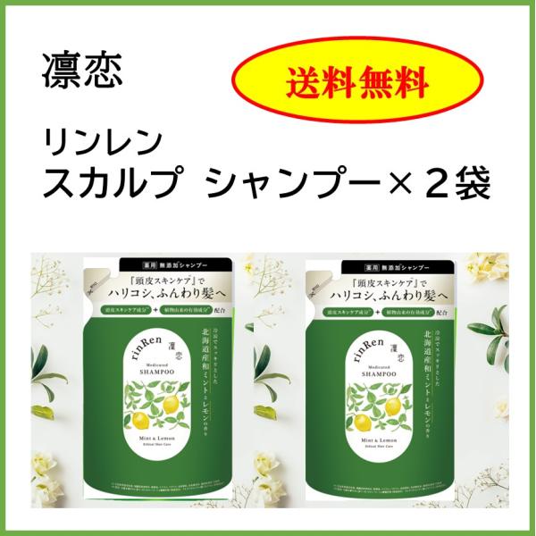 シャンプー 詰替え 2袋セット 凛恋 リンレン ミント＆レモン スカルプケア ノンシリコン 日本製 無添加 天然 オーガニック 薬用 頭皮ケア