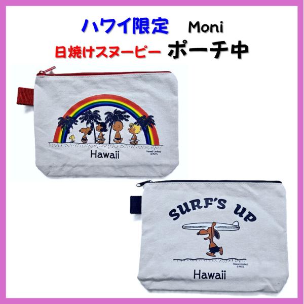 SNOOPY ハワイ スヌーピー 限定 Moni Honolulu 日焼けスヌーピー