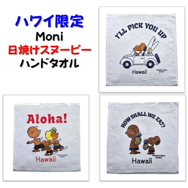 SNOOPY ハワイ スヌーピー 限定 Moni Honolulu 日焼けスヌーピー