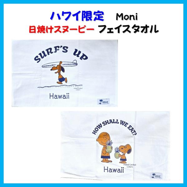 スヌーピー タオル Hawaii SNOOPY ハワイ スヌーピー 限定 Moni Honolulu 日焼けスヌーピー