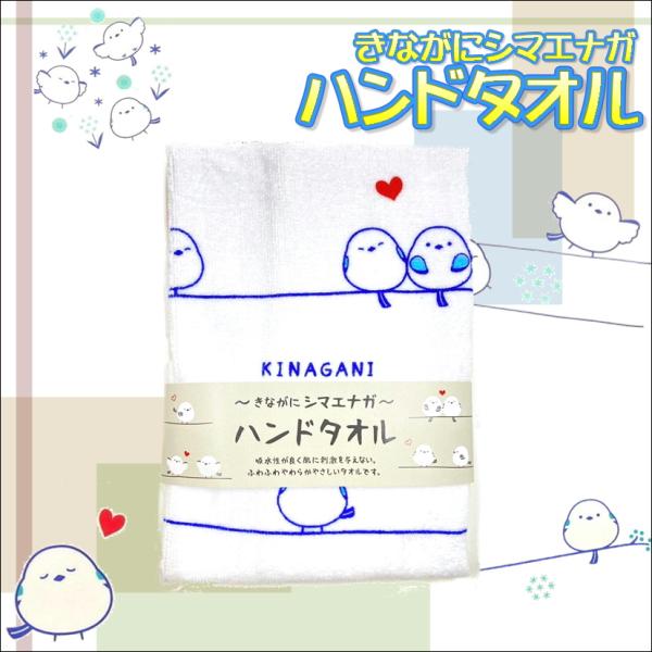 きながにシマエナガ ハンドタオル ハート柄 雪の妖精 タオルハンカチ 綿100％ 日本製