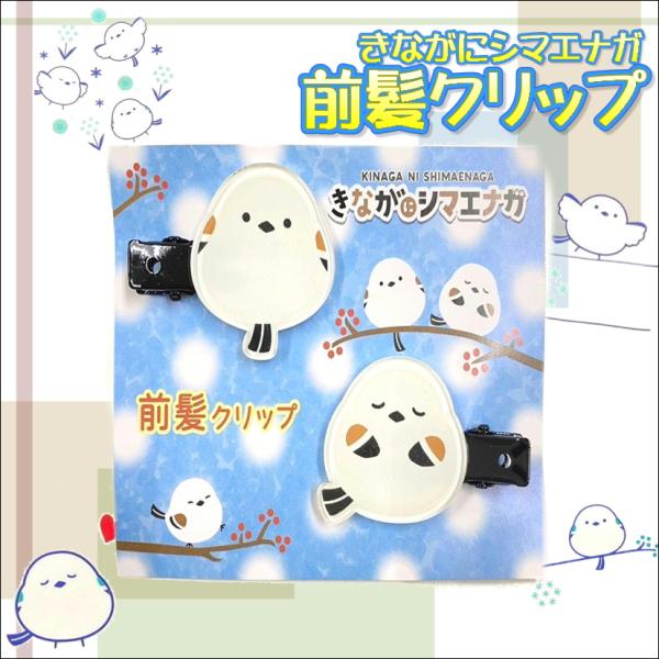 きながにシマエナガ 前髪クリップ 2個セット 雪の妖精 ヘアピン