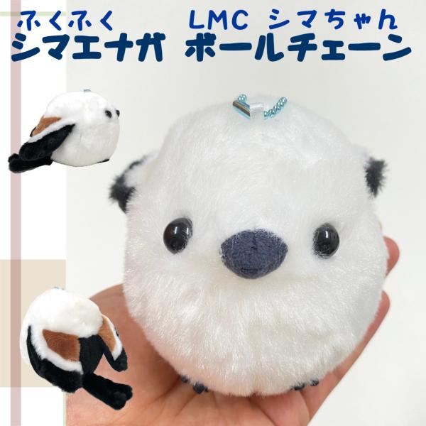 【専用】シマエナガボールチェーン４点&メジロボールチェーン1点 専用】シマエナガボールチェーン4点&メジロボールチェーン1点