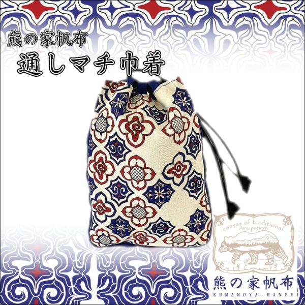 アイヌ帆布 通しマチ巾着 アイヌ文様 アイヌ紋様 グッズ 鞄 ポーチ