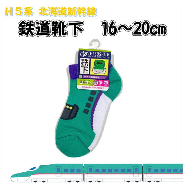 鉄道靴下 鉄下 くるぶし キッズ 16cm~20cm 北海道新幹線 H5系 はやぶさ 駅鉄