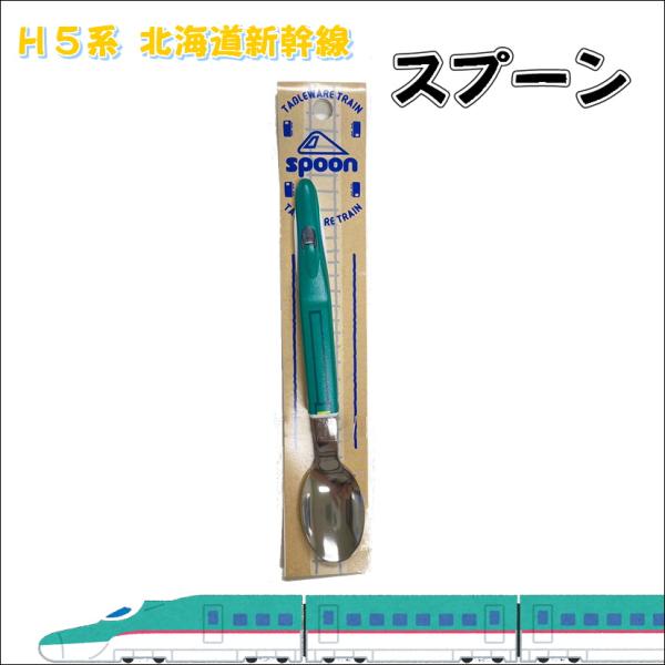 スプーン キッズ 子供用 北海道新幹線 H5系 はやぶさ 駅鉄