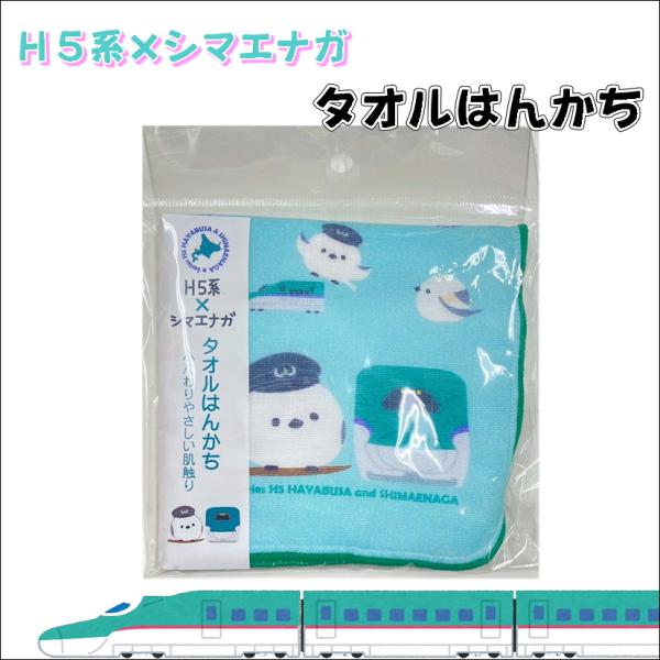 H5系×シマエナガ タオルはんかち 北海道新幹線 H5系 はやぶさ 日本製