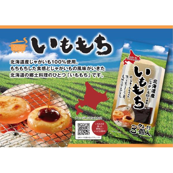 【特徴】 焼いて食べるとより一層美味しく召し上がれます。【賞味期限】製造日より180日【内容量】いももち　165g（55g×3個）たれ　15g【原材料名】馬鈴薯（北海道産）、砂糖、小麦たん白、しょうゆ、異性化液糖、食塩、蜂蜜、昆布エキス/増...