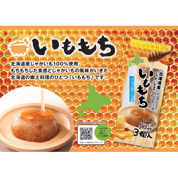 【特徴】 焼いて食べるとより一層美味しく召し上がれます。【賞味期限】製造日より180日【内容量】いももち　165g（55g×3個）たれ　15g【原材料名】馬鈴薯（北海道産）、砂糖、小麦たん白、水あめ、食塩、蜂蜜、寒天、バター/増粘剤（加工デ...