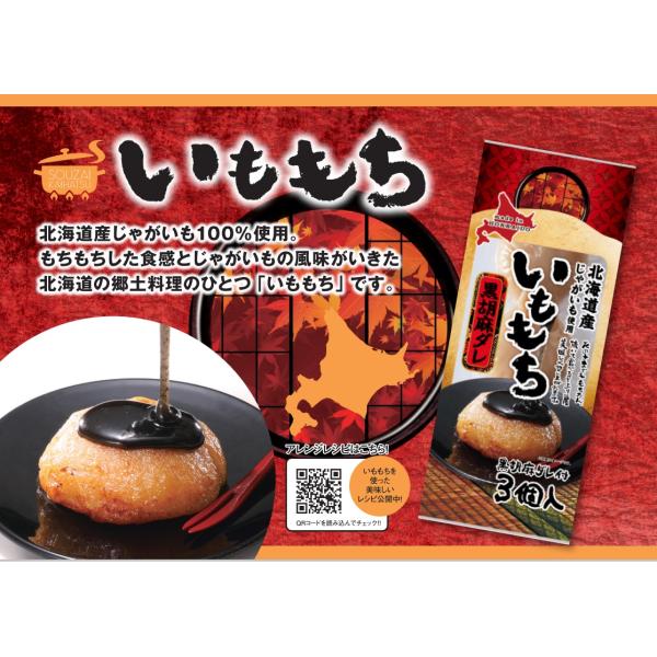【特徴】 焼いて食べるとより一層美味しく召し上がれます。【賞味期限】製造日より180日【内容量】いももち　165g（55g×3個）たれ　15g【原材料名】馬鈴薯（北海道産）、砂糖、小麦たん白、水あめ、黒ねりごま、食塩、異性化液糖/増粘剤（加...