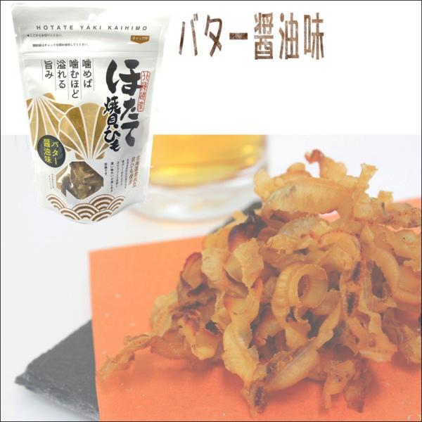 ほたて焼き貝ひも バター醤油味 40g 帆立 北海道産 国産 珍味 おつまみ