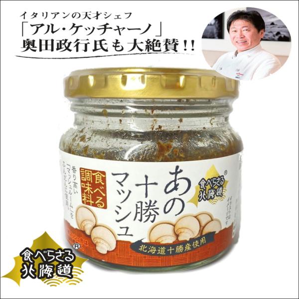 【特徴】北海道十勝産使用香り高い「マッシュルーム」をふんだんに使用【賞味期限】製造日より 365日【内容量】180g【原材料名】マッシュルーム（北海道十勝産）、玉ねぎ、植物油脂、粒状大豆たんぱく、カシューナッツ、水飴、砂糖、バター、ガーリッ...