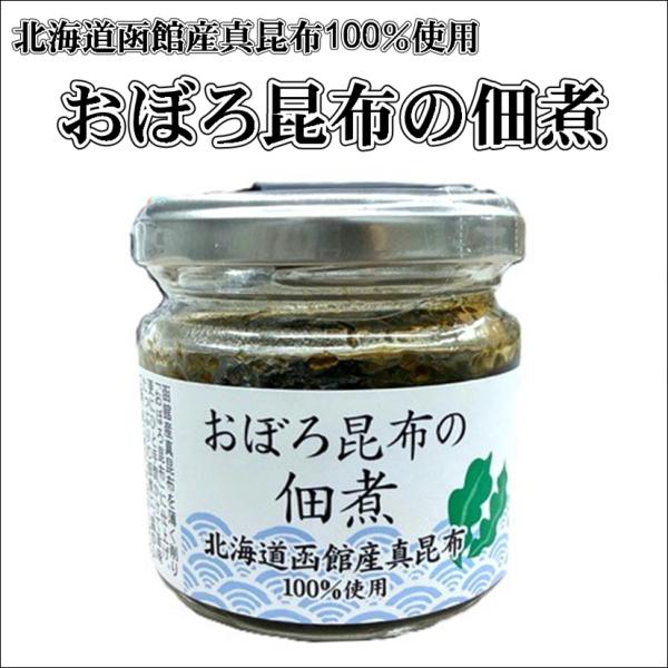 おぼろ昆布の佃煮 100g 北海道函館産 真昆布100％使用 国産 ディップ ご飯のお供 マヨネーズ ご飯 パン