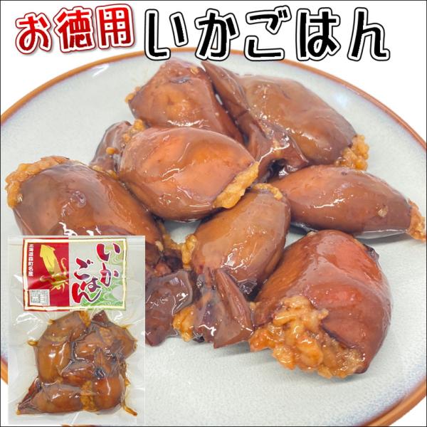 【特徴】 不揃いなイカ飯がたくさん入ってます【賞味期限】製造日より90日【内容量】250ｇ【原材料名】いか（アメリカ産）、うるち米（北海道産）、もち米（北海道産）、醤油、砂糖、米発酵調味料/ソルビトール、調味料（アミノ酸等）、着色料（カラメ...