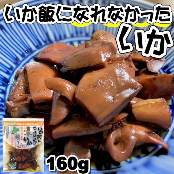 【特徴】 いかめしを作る時に、大きすぎたり小さすぎる「いか」は、いかめしになれませんでした。そんないかを「いかめしのタレ」で煮込みました。【賞味期限】製造日より180日【内容量】160ｇ【原材料名】いか（輸入）、醤油、砂糖、米発酵調味料／ソ...