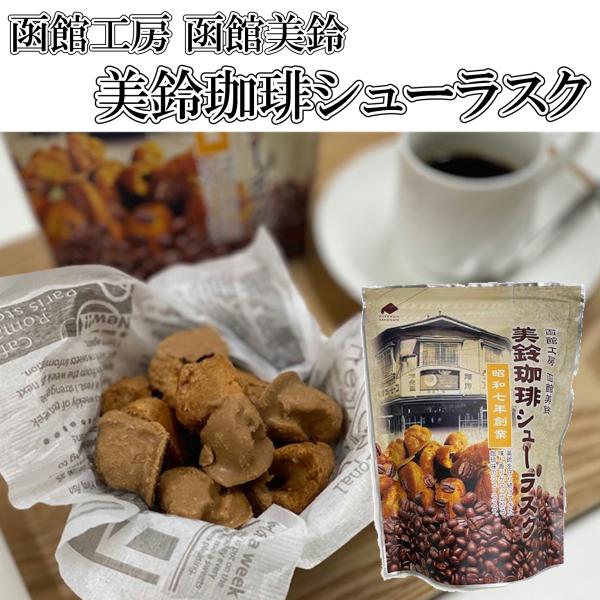 美鈴珈琲シューラスク 函館工房 函館美鈴 焼菓子 ママデコレ