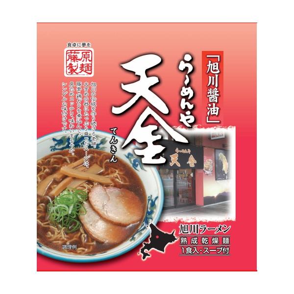 旭川醤油 らーめんや 天金 熟成乾燥麺 インスタント 即席 中華麺 てんきん 有名店