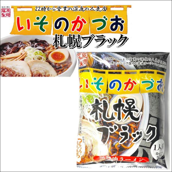 いそのかづお 札幌ブラック 北海道二夜干し麺 インスタント 即席 中華麺 有名店 黒醤油 にんにく