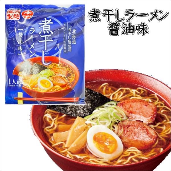 煮干しラーメン 醤油味 二夜干し麺使用 インスタント 即席 中華麺 有名店 醤油