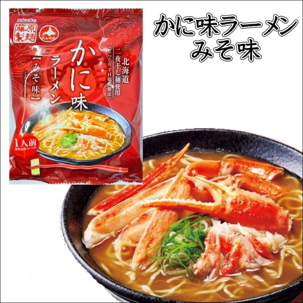 藤原製麺 かに味ラーメン みそ味 二夜干し麺使用 インスタント 即席