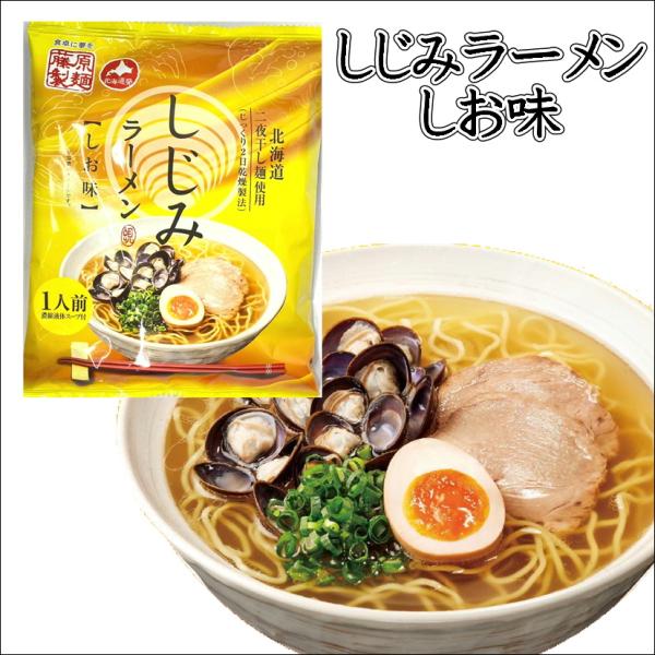 しじみラーメン しお味 二夜干し麺使用 インスタント 即席 中華麺 有名店 塩