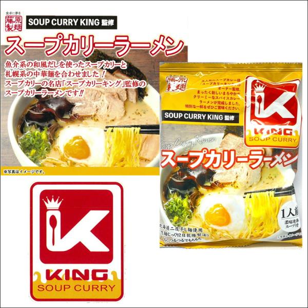 スープカレーキング監修 スープカリーラーメン 北海道二夜干し麺使用 インスタント 中華麺 有名店 即席