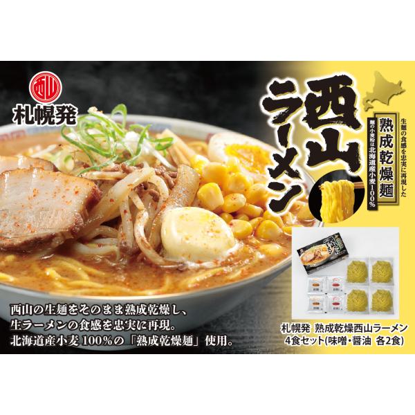 西山ラーメン  熟成乾燥麺 4食入 味噌味 醤油味 ラーメン 取り寄せ グルメ 北海道ラーメン 北海道産小麦使用 西山製麺