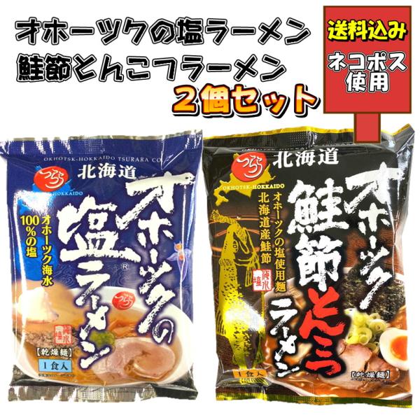 つらら オホーツクの塩ラーメン 鮭節とんこつラーメン 各1袋 グルメ 食品 北海道 グルメ 通販 マツコ 大とく お取り寄せ 送料込み