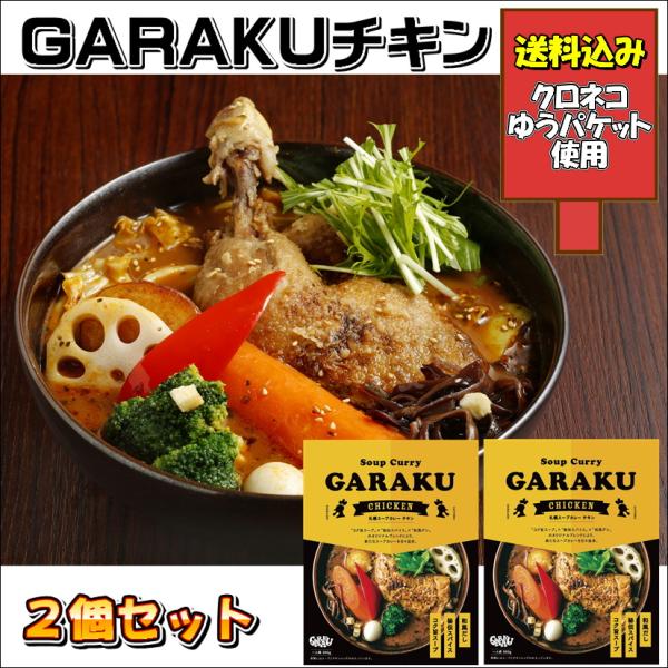 ガラク チキン スープカレー ２個セット 送料込み 送料無料 GARAKU ラヴィット ソレダメ 北海道 アンテナショップ