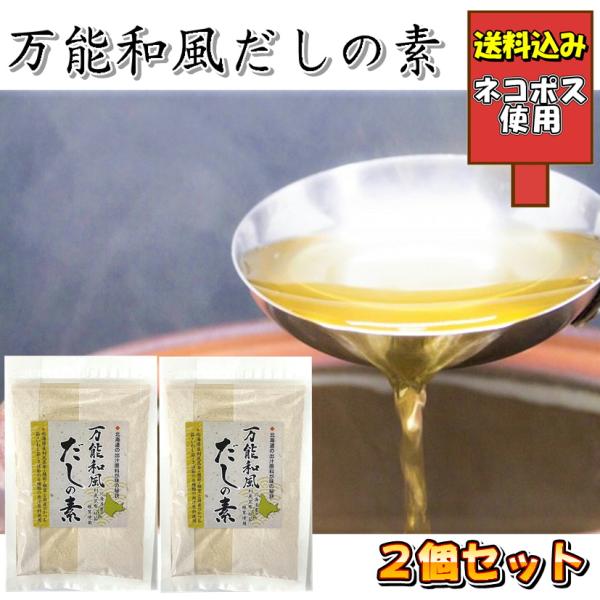 万能和風だしの素 ２個入り お試し セット 北海道 グルメ 食品 お土産 惣菜 お取り寄せ 送料込み