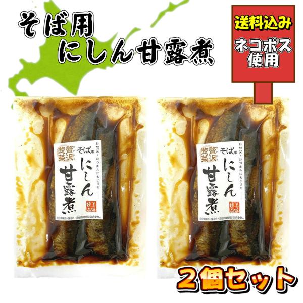 ※この商品は「ネコポス」にて発送します。※単品商品と同時注文された場合は、単品商品の送料が別途発生致します。【特徴】北欧産の脂がのった良質なニシンを、本格製法で手間暇かけてじっくり煮込んだ甘露煮です。化学調味料・保存料・着色料不使用。骨ごと...