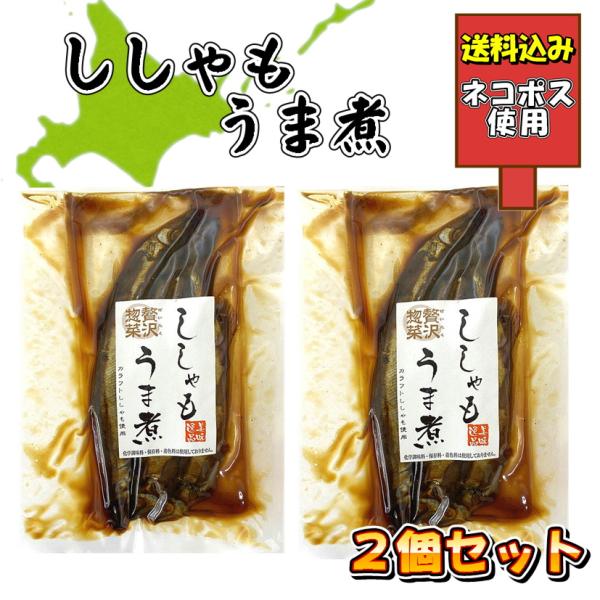 ※こちらは『ネコポス使用送料込み』の商品ページです。他ページ商品との同時購入は出来ません。　【送料込み価格】【特徴】良質なカラフトししゃもを、本格製法で手間暇かけてじっくり煮込んだ甘露煮です。化学調味料・保存料・着色料不使用。頭尾・骨ごと柔...