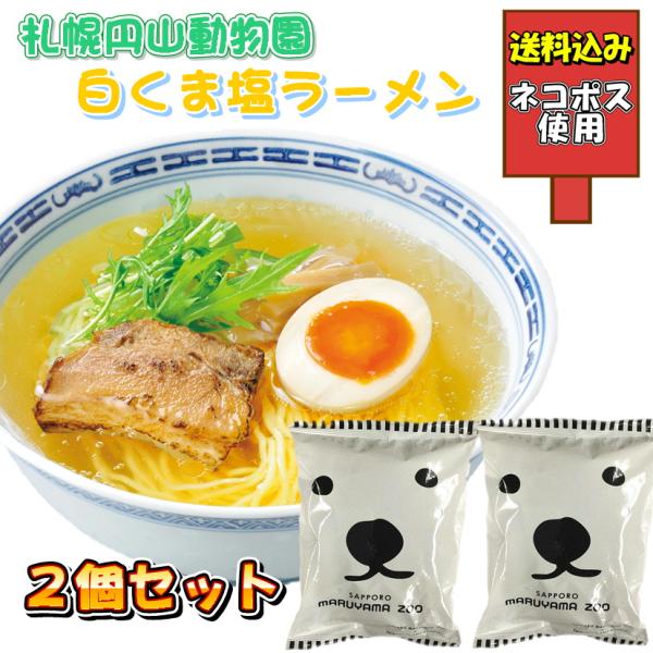 札幌円山動物園白くま塩ラーメン ２個入り お試し セット 北海道 グルメ 食品 お土産 お取り寄せ 送料込み　インスタント