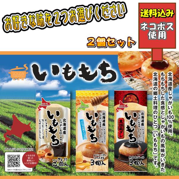 ※こちらは『ネコポス使用送料込み』の商品ページです。他ページ商品との同時購入は出来ません。　【送料込み価格】【特徴】 焼いて食べるとより一層美味しく召し上がれます。【賞味期限】製造日より180日【内容量】いももち　165g（55g×3個）た...