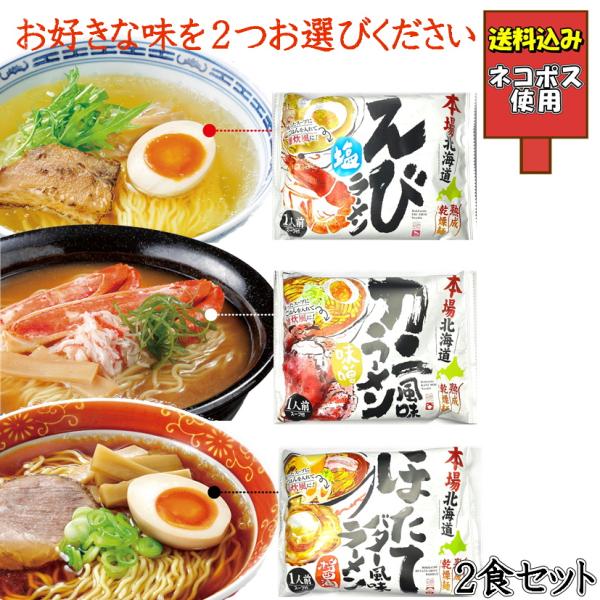 選べる 本場ラーメン ×2食セット えび塩 かに風味味噌 ほたてバター醤油 北海道産 インスタント麺 即席 送料込み ポイント消化