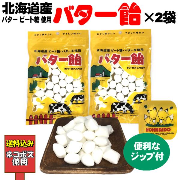 ※こちらは『ネコポス使用送料込み』の商品ページです。他ページ商品との同時購入は出来ません。　【送料込み価格】【特徴】 むかし懐かしい　優しい味わい。北海道の新鮮なバターとビート糖を使った、風味も栄養もすぐれた銘菓です。便利なジップ付きです。...