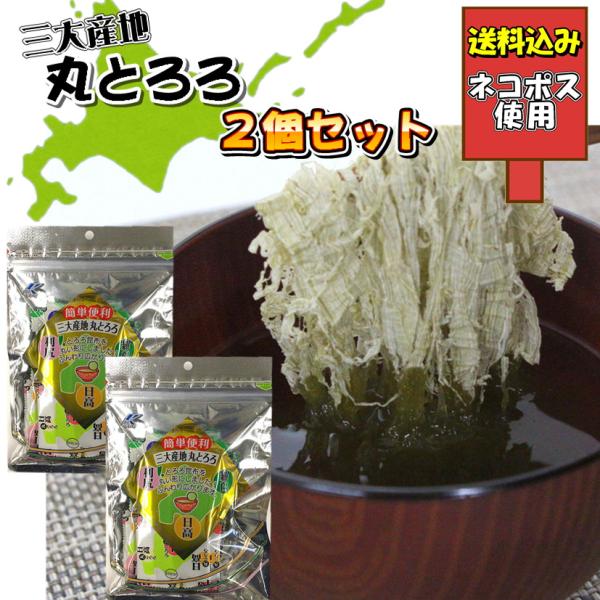 ※この商品は「ネコポス」にて発送します。※単品商品と同時注文された場合は、単品商品の送料が別途発生致します。【特徴】 北海道三大産地（利尻、羅臼、日高）の昆布を丸い形のとろろ昆布にしました。従来のとろろ昆布のようにちぎる手間も無くお湯に入れ...