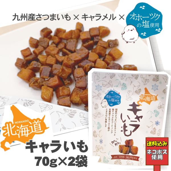 ※こちらは『ネコポス使用送料込み』の商品ページです。他ページ商品との同時購入は出来ません。　【送料込み価格】【特徴】 国産のさつまいもをカリッと塩キャラメルコーティングしました北海道でもカリカリ感がとまらない美味しさオホーツクの塩を使用して...