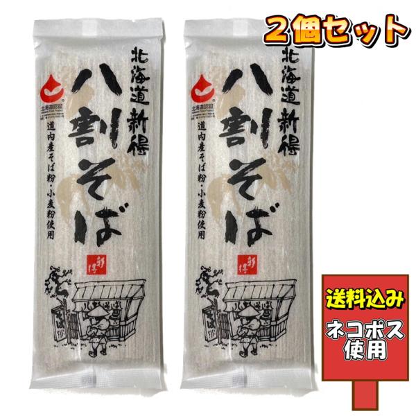 北海道新得八割そば ×2個セット 道内産そば粉 道内産小麦粉使用 乾麺 年越しそば 蕎麦 送料込み