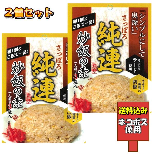 廃版激レア　たれぱんだ　中華シリーズ　3点セット　ラーメン　チャーハン　セット さっぽろ純連監修 炒飯の素 3人前 ×2個セット チャーハン ラーメン