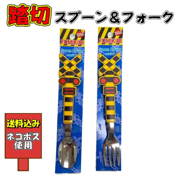 踏切 スプーン フォーク セット 電車 新幹線 子供 キッズ