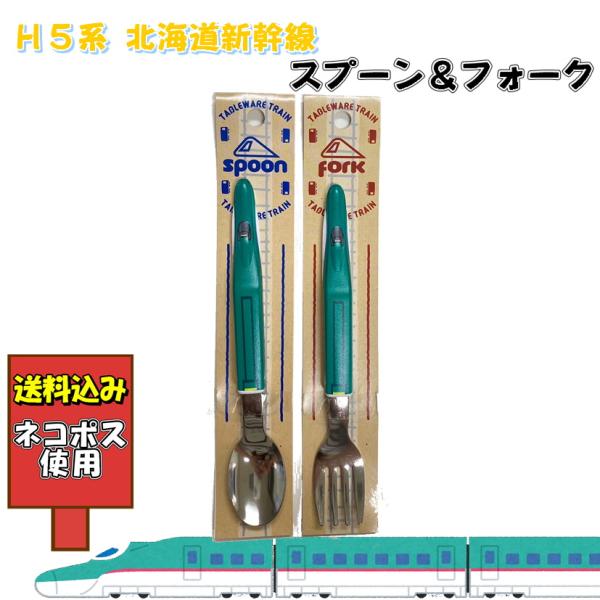 北海道新幹線開通記念限定カトラリー 北海道新幹線開通記念限定カトラリー