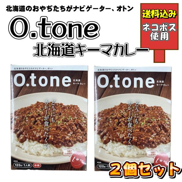O.tone 北海道キーマカレー 2個セット 中辛 北海道産牛肉使用 オトン 雑誌 お酒 おつまみ あるた出版  父の日 敬老の日 プレゼント お取り寄せ 送料込 レトルト