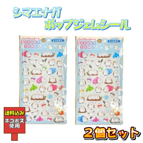 シマエナガポップジェムシール 2個セット ポップジェムシール  雪の妖精 シール交換 プレゼント 孫 送料込 ネコポス ぷっくり