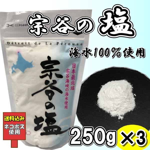 ※こちらは『ネコポス使用送料込み』の商品ページです。他ページ商品との同時購入は出来ません。　【送料込み価格】100％海水から製造されています。宗谷の塩は海底を掘り、その底に集水管を横置し、その上に石・砂利・砂を埋め、海の自然浄化作用を利用し...