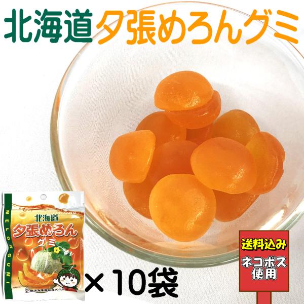 ※この商品は「ネコポス」にて発送します。※単品商品と同時注文された場合は、単品商品の送料が別途発生致します。【特徴】 “夕張産の赤肉メロン”を使ったグミキャンディです。たっぷり使ったメロン果汁の芳醇な味と香りを十分にお楽しみください。【賞味...